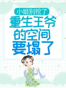 《小姐别挖了，重生王爷的空间要塌了》景孝帝寿王香绮香柏