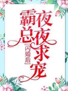 《闪婚后：霸总夜夜求宠》安然乔御仁安展堂