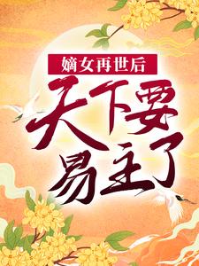 《伍月伍薇赵将行乐仪郡主》小说