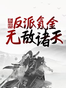 《系统：反派氪金，无敌诸天》古荒古清雪叶熏叶辰