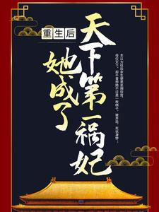 《重生后，她成了天下第一祸妃》穆岑穆知画李时元荷香