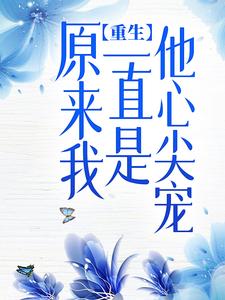 《许烟暖许静萱郁庭深》小说