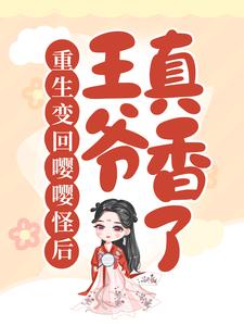 《重生变回嘤嘤怪后，王爷真香了》迟柔柔后卿男人