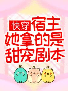 《快穿：宿主她拿的是甜宠剧本》白无忧白阮阮白欣欣苏祈