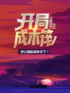 《开局成木筏，你让我航海争天下？》李远