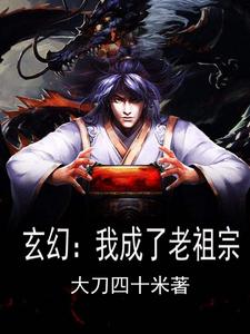 《玄幻：我成了老祖宗》陈阳陈天莫韩家徐家