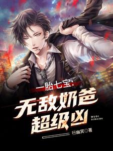 《一胎七宝：无敌奶爸超级凶》林明贝欣瑶龙夏林家