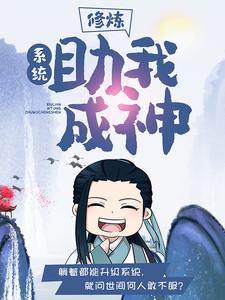 《修炼：系统助我成神苏浪褚刚》苏浪褚刚