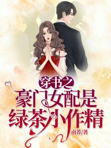 《穿书之豪门女配是绿茶小作精》许知念