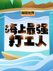 《海贼世界：海上最强打工人！》雷纳史基夏洛特·玲玲爱德华·纽盖特