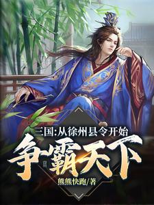 《三国：从徐州县令开始争霸天下》封宇李靖刘伯温曹晃