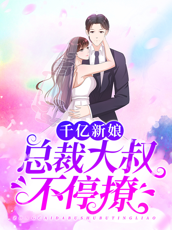 《千亿新娘：总裁大叔不停撩》云初初李百合云真真墨连城