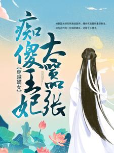 《穿越嫡女：痴傻王妃太嚣张》云青瑶云青雪安乐郡主贤王