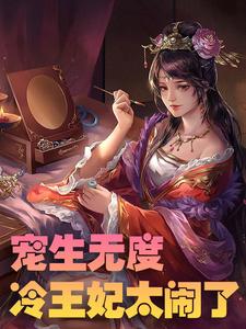 《宠生无度：冷王妃太闹了》陆星辰陆晓梦萧祁渊陆颜儿