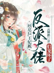 《回京后，王妃被反派大佬们宠坏了陆妙灵沐幽月》陆妙灵沐幽月