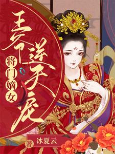 《将门嫡女：王爷逆天宠》南宫寒慕无霜