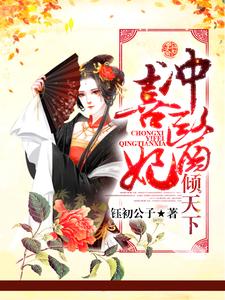 《冲喜医妃倾天下》夏清姿夏公延昌皇上镇南王