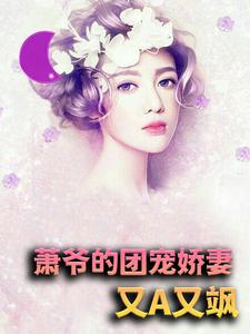 《萧爷的团宠娇妻又A又飒》凌亦孟谷玉