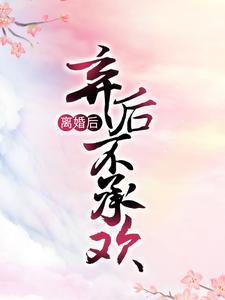 《冷艳神医：弃后不承欢》君陌离向晚