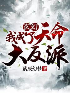 《玄幻：我成了天命大反派》叶辰紫缥缈紫东来姬凤歌