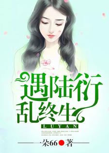 《遇陆衍，乱终生》羲和木易韩翼陆衍