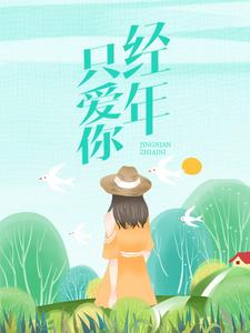 《温知夏顾平生》小说