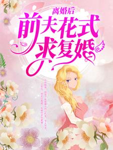 《离婚后，前夫花式求复婚》阮星晚周辞深