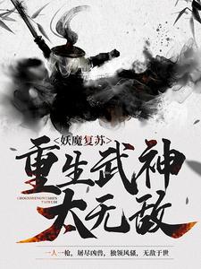 《妖魔复苏：重生武神太无敌》林宇张辉