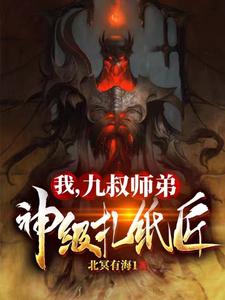 《我，九叔师弟：神级扎纸匠》韩立