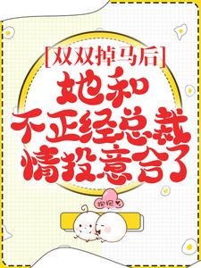 《双双掉马后，她和不正经总裁情投意合了》沐暖暖萧楚荷慕霆枭慕嘉宸