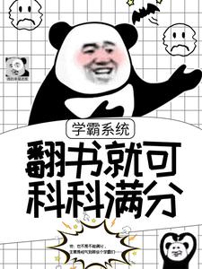 《学霸系统：翻书就可科科满分》秦洛李卫黄振