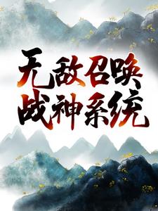 《无敌召唤战神系统》苏天萧咪咪王跋