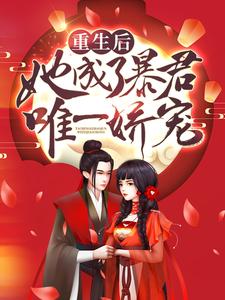 《重生后，她成了暴君唯一娇宠》陆晨曦夏听雪秦则君齐修远