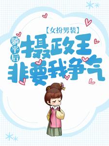 《女扮男装：躺平后，摄政王非要我争气景熠南陨城景郁钟逸闻》景熠南陨城景郁钟逸闻