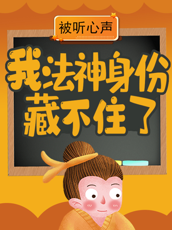 《被听心声：我法神身份藏不住了》林恩奈奈子格鲁鲁克莱尔