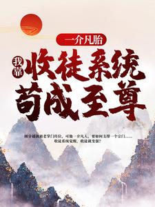 《一介凡胎，我靠收徒系统苟成至尊》陈长生杨戬