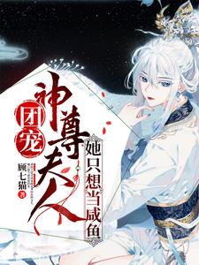 《团宠：神尊夫人她只想当咸鱼》白嫣嫣白韫轩辕澈司徒小姐