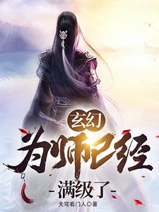 《玄幻：为师已经满级了》叶轩吴涛