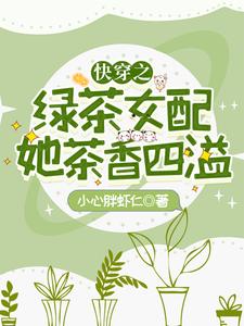 《快穿之绿茶女配她茶香四溢季眠陈安叙洛芊芊》季眠陈安叙洛芊芊