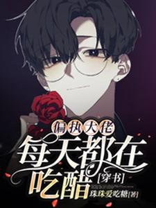 《偏执大佬每天都在吃醋【穿书】顾宣老徐陆深夏夏》顾宣老徐陆深夏夏