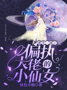 《重生成了偏执大佬的小仙女》闻月季宴陈耀