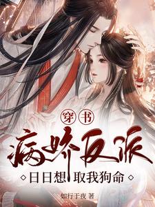 《穿书：病娇反派日日想取我狗命》谢妩眉慕元白墨卿羽