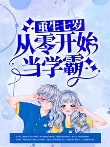 《重生七岁，从零开始当学霸》安亦瑶