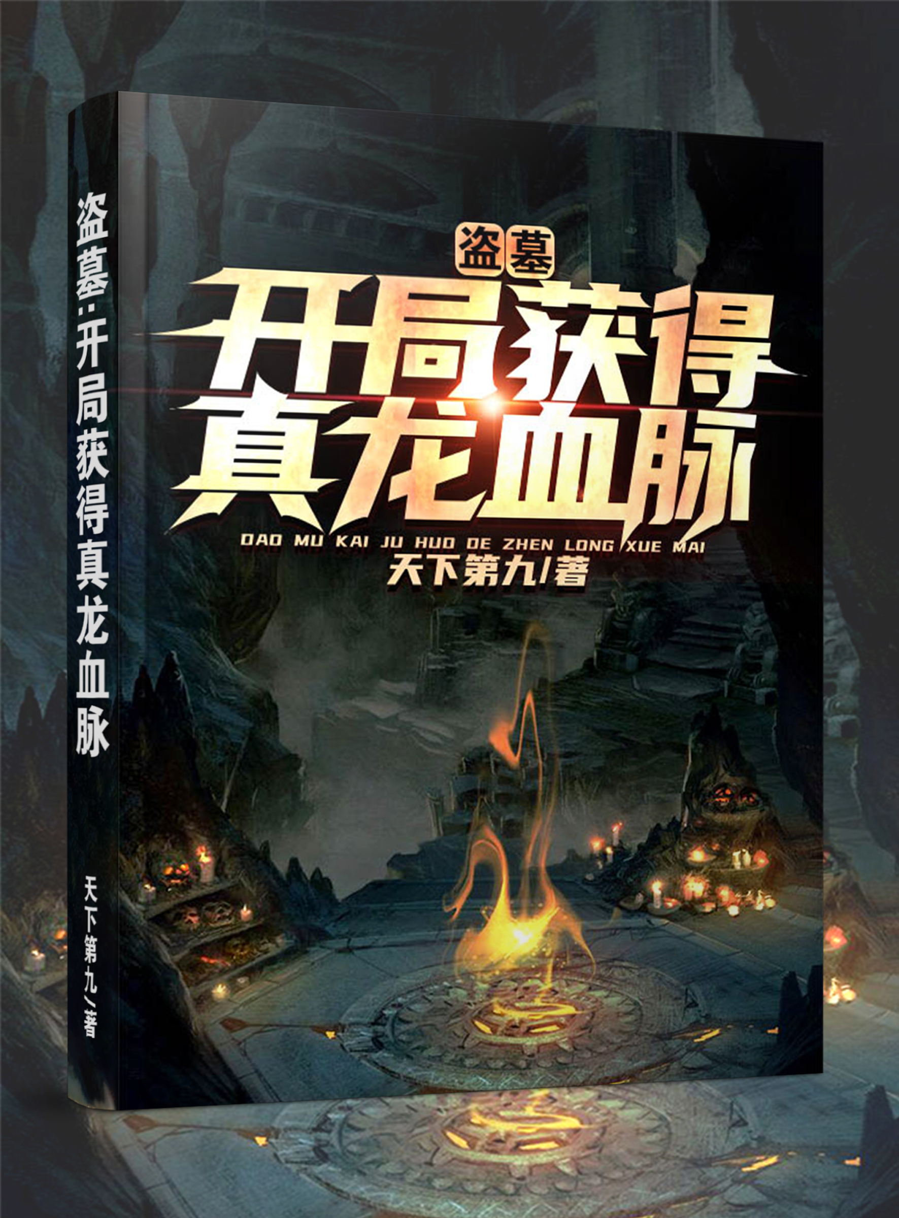 《盗墓：开局获得真龙血脉》郑九王胖子张麒麟吴斜