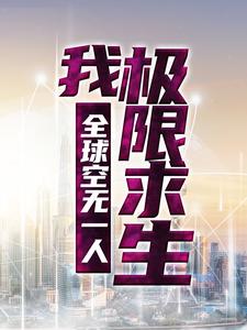 《全球空无一人，我极限求生》李歌