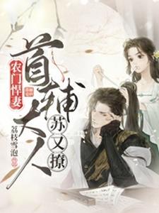 《农门悍妻：首辅大人苏又撩》宋昭奚季长风季婆子姚莲心