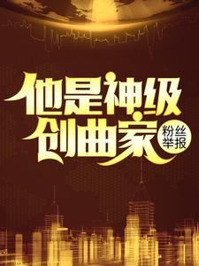 《粉丝举报：他是神级创曲家陆巡杨晋秦雪王明洋》陆巡杨晋秦雪王明洋