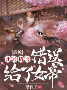 《震惊：开局情书错送给了女帝》清月女帝聂辰楚清月