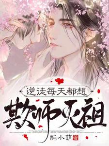 《逆徒每天都想欺师灭祖》龙敖天姬钰颜月