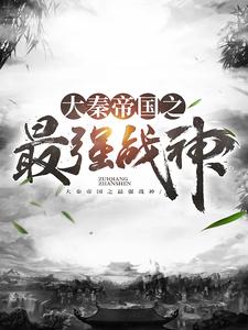 《大秦帝国之最强战神嬴政樊於期韩王安韩非》嬴政樊於期韩王安韩非